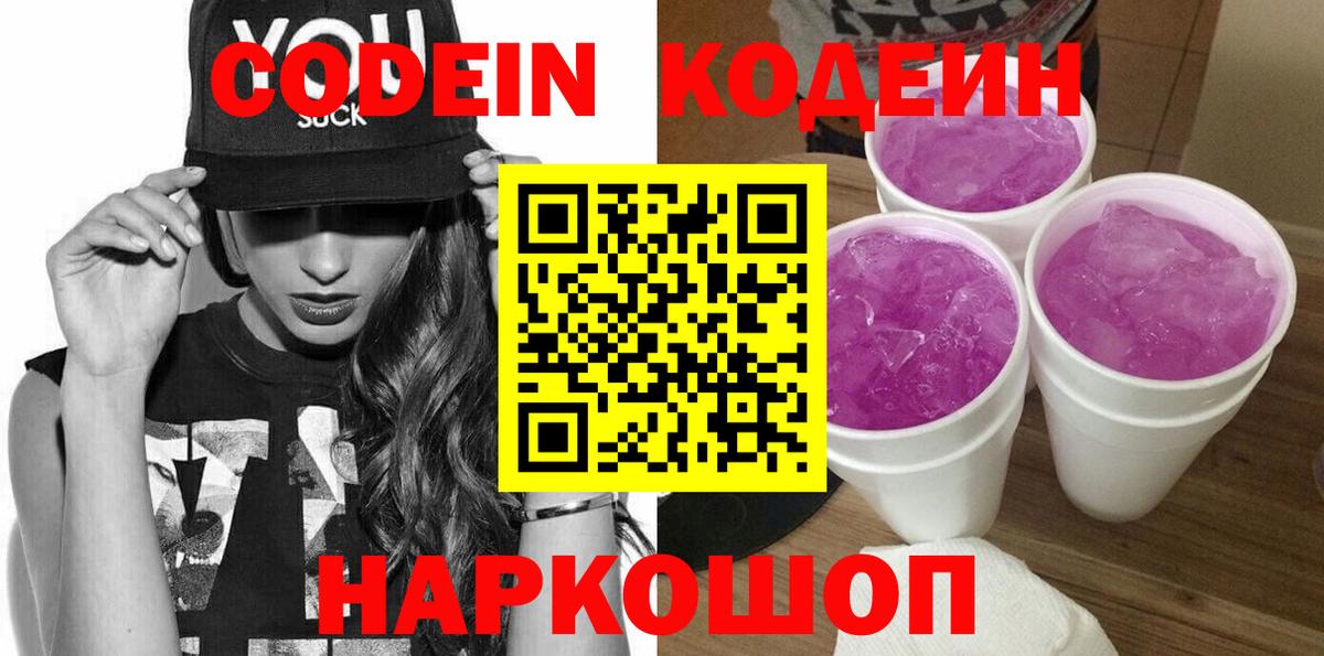 Codein Purple Drank Йошкар-Ола